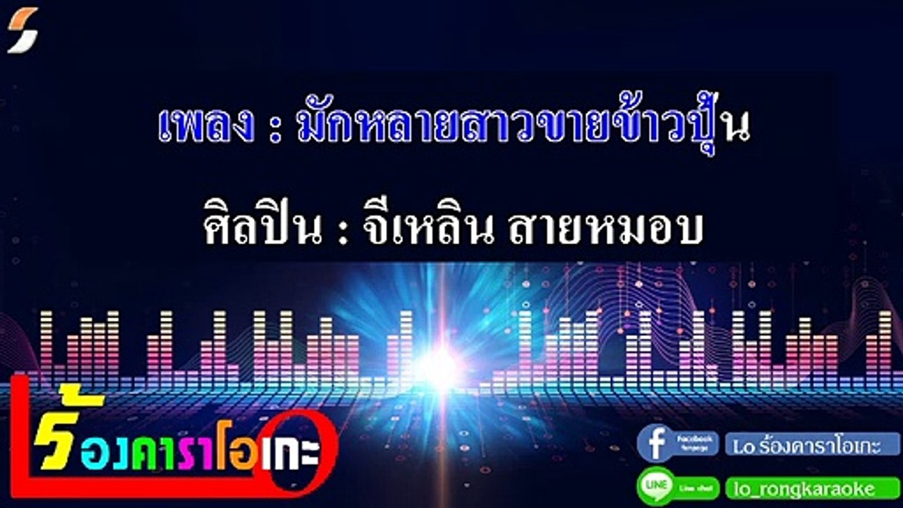 มักหลายสาวขายข้าวปุ้น คาราโอเกะ - จีเหลิน สายหมอบ Midi Karaoke