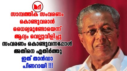 Pinarayi Vijayan | ബില്ലിലെ വ്യവസ്ഥകളോടുള്ള എതിർപ്പ് രേഖപ്പെടുത്തിയിരിക്കുകയാണ് പിണറായി സർക്കാർ