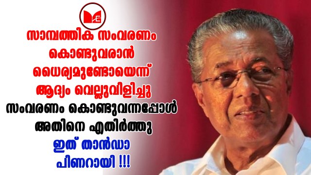 Pinarayi Vijayan | ബില്ലിലെ വ്യവസ്ഥകളോടുള്ള എതിർപ്പ് രേഖപ്പെടുത്തിയിരിക്കുകയാണ് പിണറായി സർക്കാർ