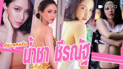 ส่องความแซ่บ น้ำชา ชีรณัฐ