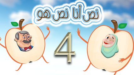 مسلسل نص أنا نص هو -  الحلقة  الرابعة