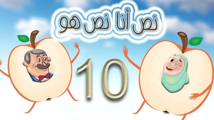 مسلسل نص أنا نص هو -  الحلقة  العاشرة