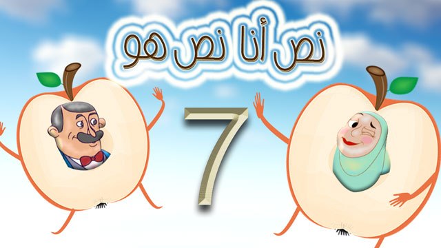 مسلسل نص أنا نص هو - الحلقة السابعة