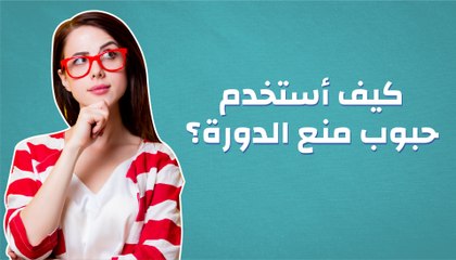 كيفية استخدام حبوب منع الدورة
