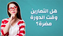 هل التمارين وقت الدورة مضرة؟