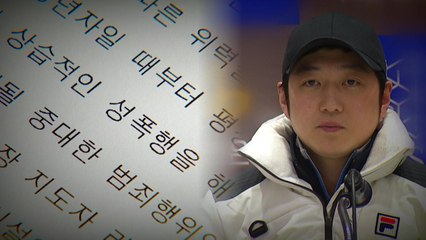 '성폭행' 증거 수사 주력...메시지 복원 집중 / YTN