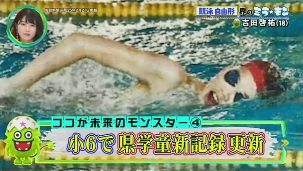 ミライ☆モンスター　20190113　【水泳　競泳　吉田啓祐】