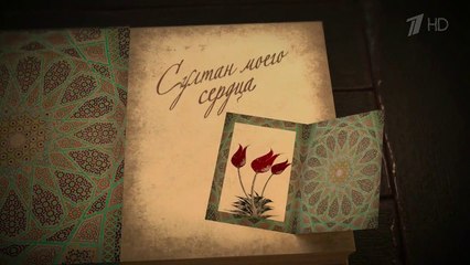 Султан моего сердца - 6 серия (2018) HD смотреть онлайн