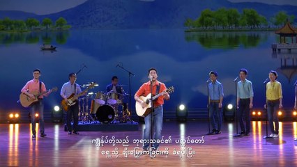 ခရစ်ယာန် အတွေ့အကြုံ ဓမ္မတေး (ဘုရားသခင်၏ ချစ်ခြင်းမေတ္တာသည် ကျွန်ုပ်တို့အား နီးစေပြီ) Myanmar Subtitles