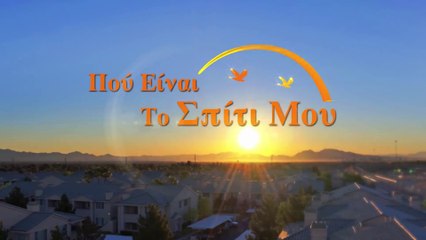 χριστιανικά βίντεο | Πού Είναι Το Σπίτι Μου | Η συγκινητική ιστορία των Χριστιανών (Τρέιλερ)