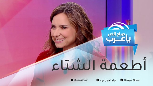 أطعمة تساعد على تدفئة الجسم في الشتاء
