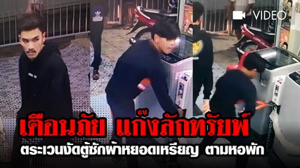 เตือนภัย !! แก๊งโจรลักทรัพย์ ตะเวนงัดตู้ซักผ้าหยอดเหรียญตามหอพัก