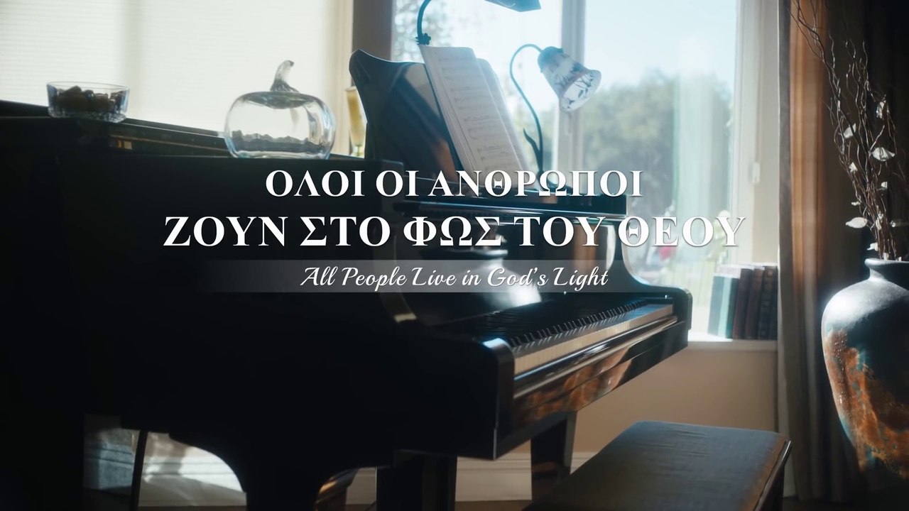 Ο Θεός είναι αγάπη | Όλοι οι άνθρωποι ζουν στο φως του Θεού | Ύμνοι Χριστιανικοί