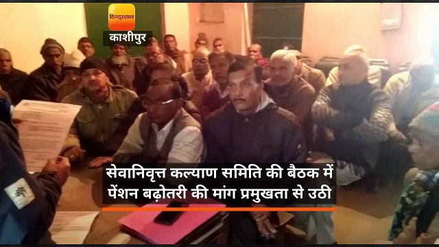 सेवानिवृत्त कल्याण समिति की बैठक में पेंशन बढ़ोतरी की मांग