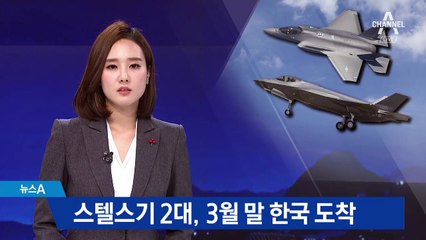스텔스기 2대, 3월 말 한국 도착한다