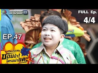 ระเบิดเถิดเทิงซอยข้าใครอย่าแตะ | EP.47 เด็กระเบิด | 13 ม.ค.62 [4/4]