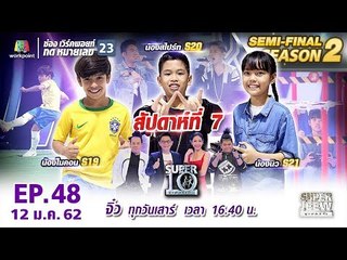 SUPER 10 | ซูเปอร์เท็น | EP.48 | 12 ม.ค. 62