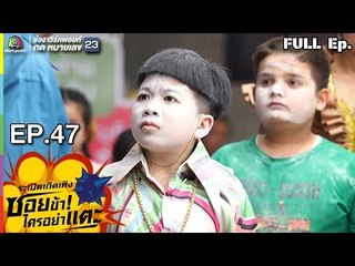 ระเบิดเถิดเทิงซอยข้าใครอย่าแตะ | EP.47 เด็กระเบิด | 13 ม.ค.62 Full HD