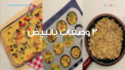 8 أفكار للفطور الصحي" كوكيز-كرواسون-3 وصفات بالبيض-3وصفات بالفول"
