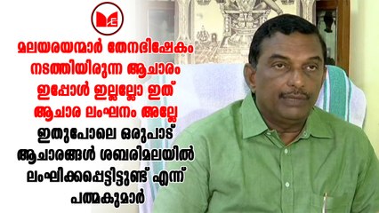 Sabarimala|ശബരിമലയിൽ ഇതിനുമുമ്പും ആചാരലംഘനം നടന്നിട്ടുണ്ടെന്ന് പത്മകുമാർ