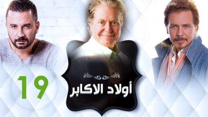 مسلسل اولا الاكابر - الحلقة التاسعة عشر