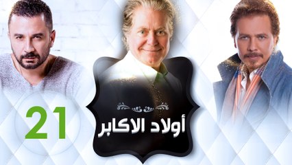 مسلسل اولاد الاكابر - الحلقة الحادية والعشرون