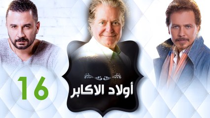 مسلسل أولاد الأكابر - الحلقة السادسة عشر