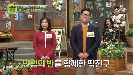 이만갑 식구들의 비밀을 폭로하러왔다! 그들의 딱친구 총 출동~