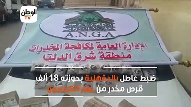 ضبط عاطل بالدقهلية بحوزته 18 ألف قرص مخدر من عقار الكبتاجون