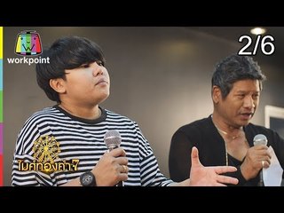 ไมค์ทองคำ 7 | 13 ม.ค. 62 [2/6]