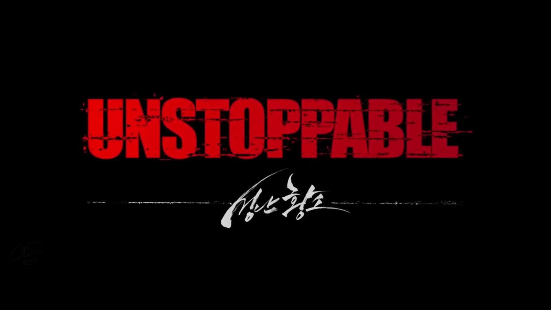 UNSTOPPABLE 2018 Trailer VOST ENG KOREAN