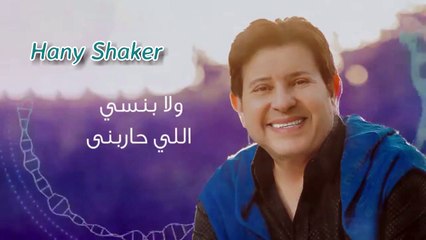 Hany Shaker remix 2019 Khelset El Sana Di Dj 7HABIBI