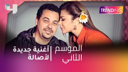 #MBCTrending - إطلاق أغنية جديدة لأصالة