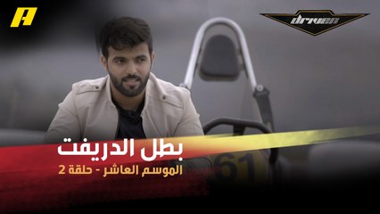#DrivenMBC - بطل الدريفت السعودي خالد الزايد يتحدث عن مسيرته في دريفن