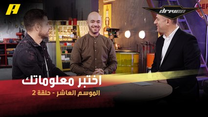 #DrivenMBC - هل تحب الـSuper Cars؟.. اختبر معلوماتك عنها مع فرانسوا وسلطان وعبدو
