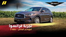 #DrivenMBC - شاهد مواصفات INFINITI QX50 في تجربة فرانسوا.. رفاهية ملفتة