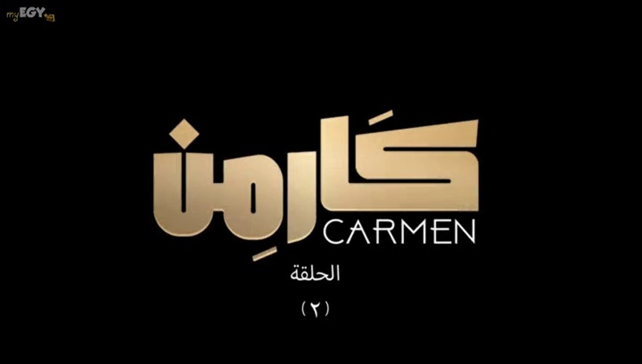 مسلسل كارمن - الحلقة 2