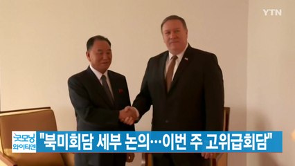 [YTN 실시간뉴스] "북미회담 세부 논의...이번 주 고위급회담" / YTN