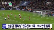 손흥민 '풀타임' 맨유전 0-1패…아시안컵 합류