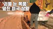 [자막뉴스] '괴물 눈 폭풍' 덮친 미국 상황 / YTN