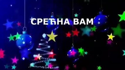 Срећна нова година