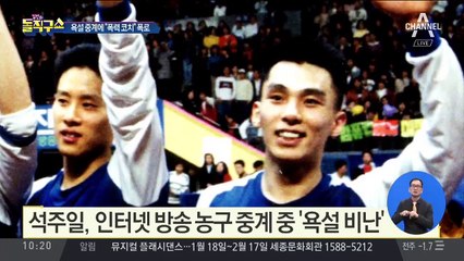 [핫플]석주일 욕설 중계에 “폭력 코치” 폭로