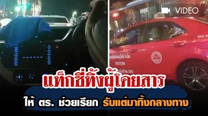 แท็กซี่ทิ้งผู้โดยสาร ! หลังให้ ตร. ช่วยเรียก รับแต่มาทิ้งกลางทาง