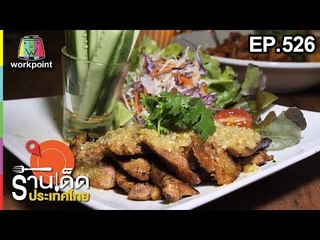 ร้านเด็ดประเทศไทย EP.526 | Magokoro Japanese Tea House, The Beer Chang Mai | 14 ม.ค. 62