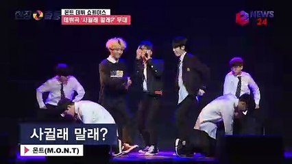 청정돌 몬트(M.O.N.T) 데뷔곡 '사귈래 말래?' 쇼케이스 무대