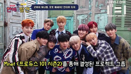 굿바이 워너원(Wanna One) 포토 에세이 시즌2 인터뷰 티저 ′멤버들의 심정이 궁금해′