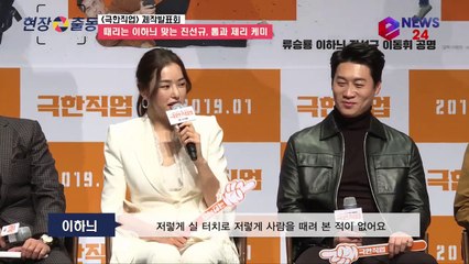 '극한직업' 때리는 쾌감 이하늬 - 맞는 쾌감 진선규, 묘한 변태 케미