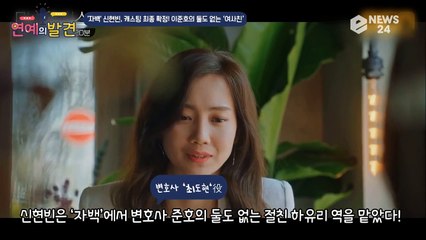 tvN '자백' 신현빈, 캐스팅 확정...이준호의 둘도 없는 ‘여사친’ 하유리役