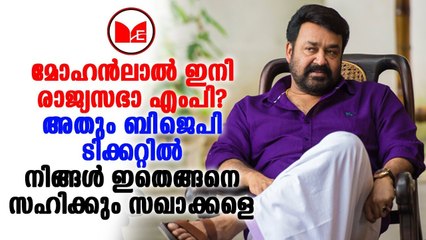 Mohanlal | നടൻ മോഹൻലാലിനെ വരുന്ന ലോക്സഭാ തിരഞ്ഞെടുപ്പിൽ സ്ഥാനാർത്ഥിയാക്കാൻ ഒരുങ്ങുകയാണ് ബിജെപി.