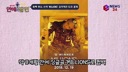 위너(WINNER), 신곡 'MILLIONS' 포토 + 티저 영상 공개, 기대감 200% UP